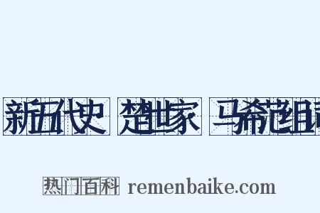 新五代史·楚世家·马希范组词是什么意思的图片